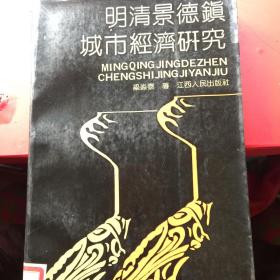 明清景德鎮(zhèn)城市經(jīng)濟(jì)研究