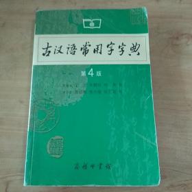 古汉语常用字字典（第4版）