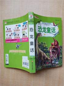 多彩的童年书坊系列 恐龙童话