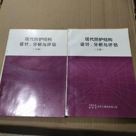 现代防护结构设计、分析与评估（上下）