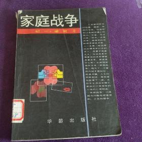 家庭戰(zhàn)爭(zhēng) 梁可 館藏