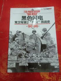 黑色闪电党卫军第2“帝国”师战史1942一1945