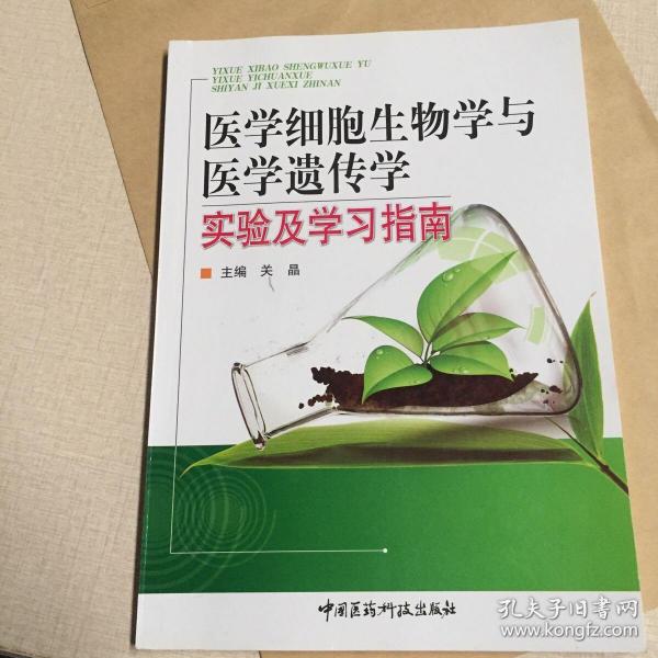 医学细胞生物学与医学遗传学实验及学习指南