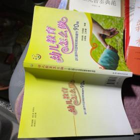 幼兒教育怎么做：幼兒園不可忽視的教育細(xì)節(jié)90例