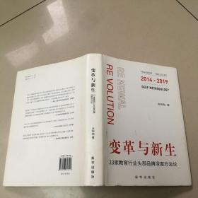 变革与新生：23家教育行业头部品牌深度方法论   原版内页干净