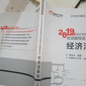 会计专业技术资格考试应试指导及全真模拟测试 经济法基础 2019(2册)