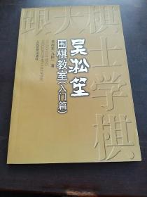 吴淞笙围棋教室.入门篇