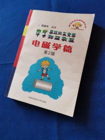 奥林匹克竞赛实战丛书·中学奥林匹克竞赛物理教程：电磁学篇（第2版）