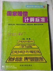 国家赔偿计算标准---赔偿金额计算标准丛书9