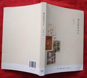 难忘的书与人★2014年1月1版1印★有全部目录展示