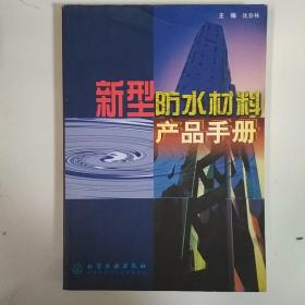 新型防水材料产品手册