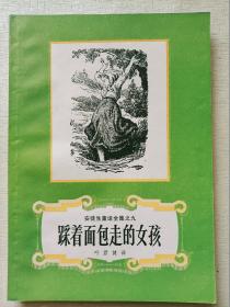 安徒生童话全集  【之五至之十五】 （十一本合售|）