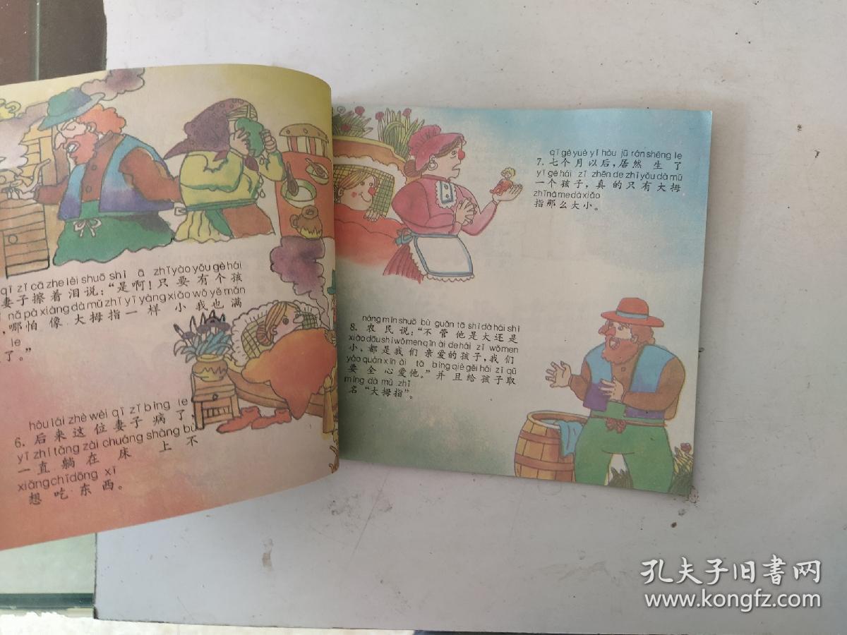 动物世界  大拇指大战大灰狼 (24开注音彩色连环画 ) ( 库存  1版1印 。仅印5000册)