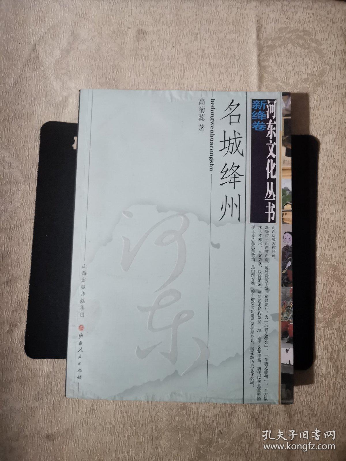 河东文化丛书 名城绛州