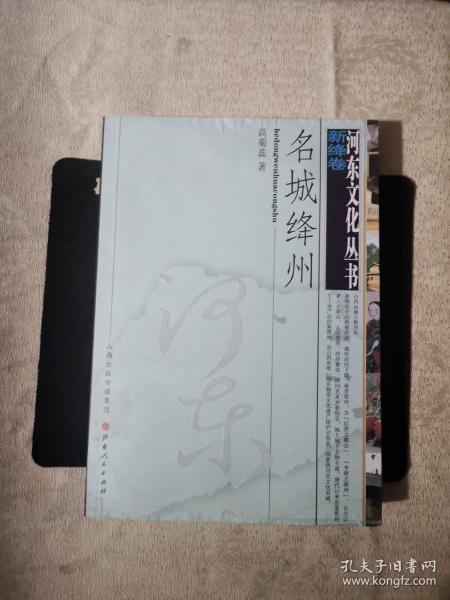 河东文化丛书 名城绛州