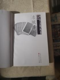 河东文化丛书 名城绛州