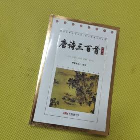 唐诗三百首（插图本）