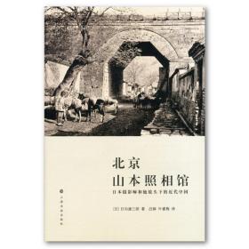 北京山本照相馆：日本摄影师和他镜头下的近代中国
