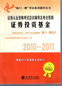 临门一脚考试系列辅导丛书.证券从业资格考试应试辅导及考点预测.证券投资基金