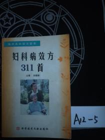 临床各科效方荟萃：妇科病效方311首