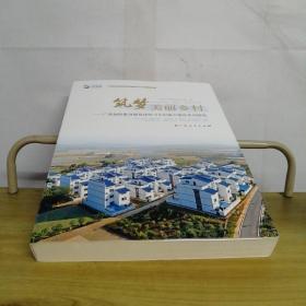 筑梦美丽乡村——广西加快推进脱贫攻坚与乡村振兴建设系列课题