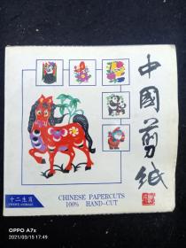 中国剪纸，十二生肖