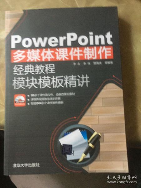 PowerPoint多媒体课件制作经典教程：模块模板精讲