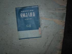 愛國詩人陸游 AE-718