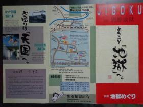 JIGOKU日本别府地狱交通游览图 1993年 16开折页 日中文对照 日本铁轮、龟川等地狱地带已有千年历史，它在很久以前就开始喷出热气、热泥和热水。海地狱、灶地狱、龙地狱、鬼山地狱（鳄鱼地狱）、血池地狱、山地狱、白池地狱、龙卷地狱八大地狱温泉和别府温泉图文介绍。