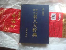 （17-222-床）陕西文化名人大辞典