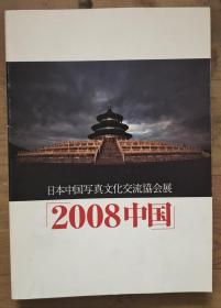 日本中国写真文化交流协会展 2008中国