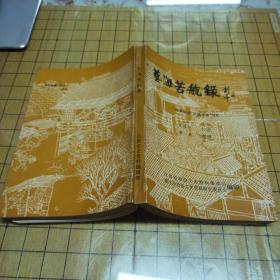 艺海苦航录—扬州评话“王派水浒”回忆（仅印3000册）