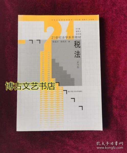 税法（第4版）/21世纪法学系列教材