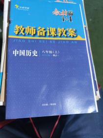 教材全解精练1十1教师备课教案中国历史八年级上册（RJ版）