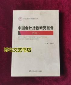 中国会计指数研究报告（2015）（中国人民大学研究报告系列）