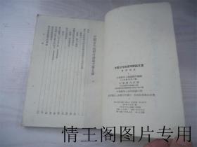 中国古代地理考证论文集 （1962年一版一印）