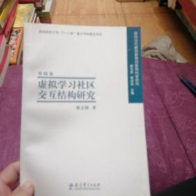 虚拟学习社区交互结构研究：实践卷