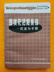 围棋死活题集锦 死活与手筋