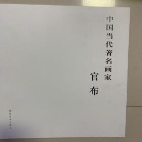 中国当代著名画家