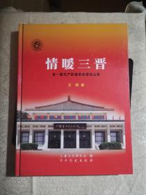 情暖三晋 : 老一辈无产阶级革命家在山西（2010年1版1印）