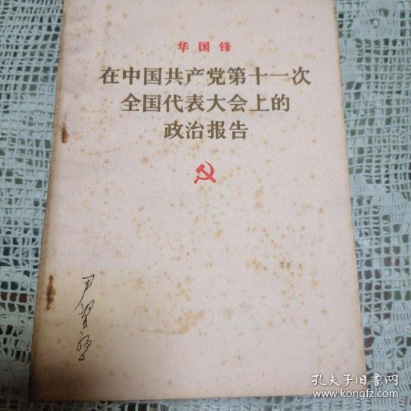 在中国共产党第十一次全国代表大会上的政治报告