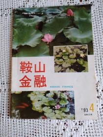 鞍山金融1993年第4期（总第89期）