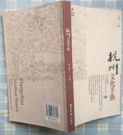 杭州文化手册