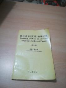 第二语言(汉语)教学论集.第二集【蔡琼萍签名本】
