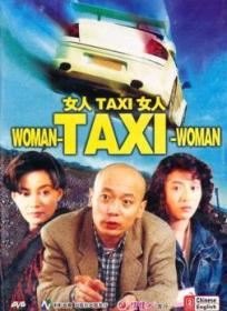 电影      女人TAXI女人    DVD   主演：    潘虹 丁嘉莉 葛优 张丰毅 袁苑 导演：王君正    北京电影制片厂摄制   上映日期：1991   片长：86分钟