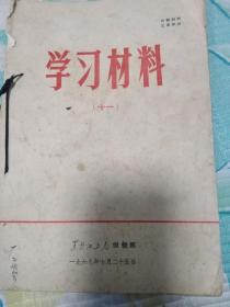 学习材料  五本同售  黑龙江工人编辑部1969年  品相如图看好下单