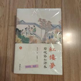 红楼梦：脂砚斋全评本（套装上下册）附带十二金钗书票