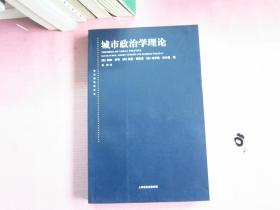 东方编译所译丛 ·    城市政治学理论