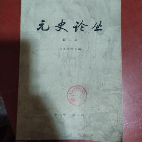 《元史论丛》第二辑 元史研究会 中华书局 1983年1版1印 仅印6000册 馆藏 书品如图.