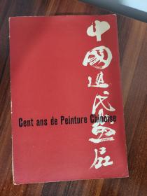 1959年法国巴黎展出《中国近代画展》齐白石黄宾虹吴昌硕任伯年徐悲鸿高剑父赵之谦等大师之作品。